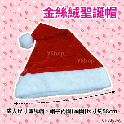 含稅附發票 柔軟金絲絨 CH3363-A 聖誕帽 聖誕節服裝 聖誕老人帽 聖誕老公公帽子 聖誕帽子 耶誕帽 聖誕節