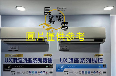 板橋-長美 國際冷氣《標按》CU-UX110BCA2/CS-UX110BA2 頂級旗艦UX系列變頻單冷一對一