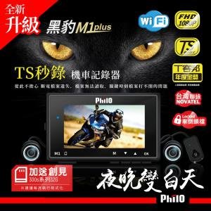 飛樂『Ｍ1 Plus』黑豹 TS碼流進化版Wi-Fi 1080P高畫質機車紀錄器(限量加贈32g)