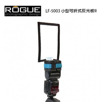 『e電匠倉』美國 Rogue LF-5003 小型可折式反光板 II 適各牌閃燈 人像攝影 反光板 反射板 閃光燈