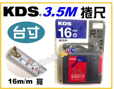 【上豪五金商城】日本製造 KDS 自動捲尺 3.5M x 16mm(寬) 3.5米 台寸/公分 兩用