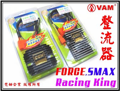 ξ梵姆ξ 嘉好ES800輕重機版 整流器,經濟版( SMAX,Force,Racing King,RCK,雷霆王)