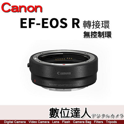 【數位達人】平輸 Canon EF-EOSR 轉接環【無控制環】適用 EF-EOSR EOS R RP