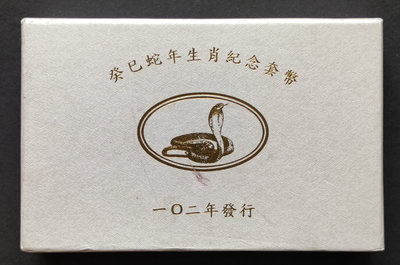 民國102年台灣銀行發行第二輪蛇年生肖套幣 無收據 外盒中上品相 裡面硬幣為上品(三)