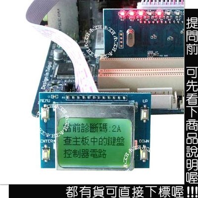 電腦偵錯卡 繁體中文版 LCD螢幕 PCI 電腦診斷卡 電腦除錯卡 debug卡 POST卡 電腦偵測卡 電腦檢測卡