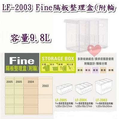 《用心生活館》台灣製造 9.8L 隔板整理盒 (附輪) 尺寸30.5*16.8*24cm 收納架 整理架 LF-2003