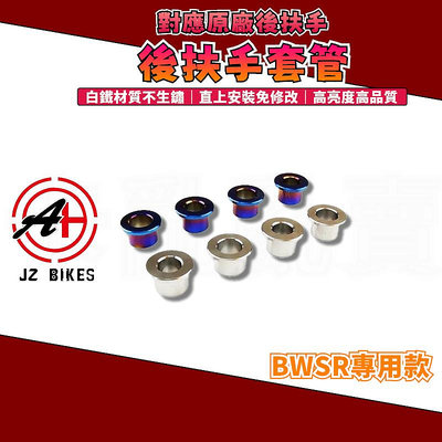 傑能 JZ｜BWS-R 白鐵後扶手套筒 後扶手套管 後扶手 後架 扶手 套管 套筒 白鐵 適用於 BWSR BR