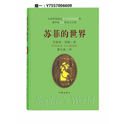 小說當當網 正版蘇菲的世界 軟精裝書 喬斯坦賈德文學巨著 風靡世界的哲學啟蒙入門外國文學暢銷書籍文學