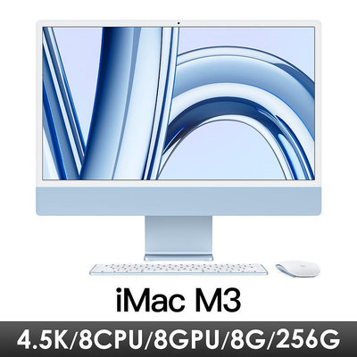 ☆奇岩3C☆ Apple 蘋果 iMac 24 2023 MQRC3TA/A 藍 24.5吋/M3/8GB/256G/8CPU 8GPU/4.5K Retina
