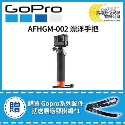 高雄數位光學 現貨 GOPRO 漂浮手把 (適用HERO5/6/7/8) AFHGM-002 原廠公司貨