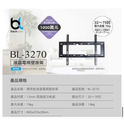 blacklabel 通用型液晶電視壁掛架 BL-3270 (適用32吋以上) 牆壁掛電視架 電視掛架 掛壁 電視架