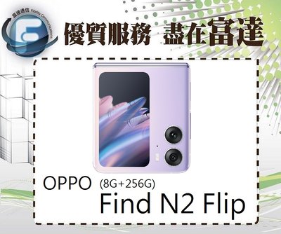 台南『富達通信』歐珀 OPPO Find N2 Flip 8G+256G/6.8吋螢幕【全新直購價18000元】