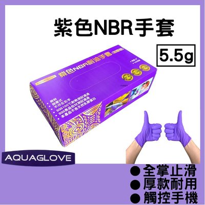 [Aqua] NBR紫色手套5.5克  厚款手套 無粉手套 丁腈手套 橡膠手套 耐油手套 NBR手套 100入/50雙