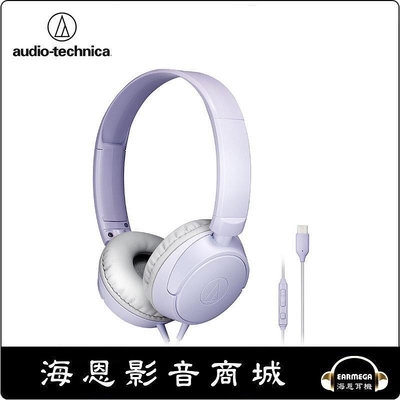 【海恩數位】日本 鐵三角 audio-technica ATH-S120C USB Type-C™用耳罩式耳機 淡紫