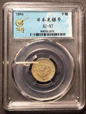 日本 龍洋 10錢 1896 銀幣 保粹評級 au97