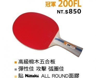 *橙色桔團*【Nittaku】冠軍200FL 刀板拍(贈3星乒乓球 1顆,送完為止)