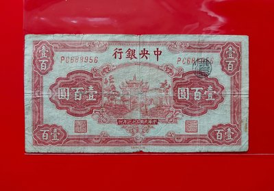 【有一套郵便局) 民國31年中央銀行100元紙鈔壹百元(36)