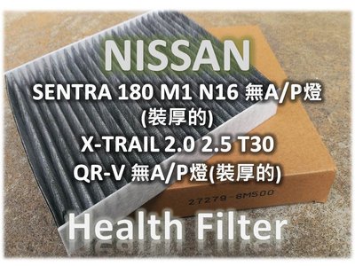 NISSAN SENTRA 180 M1 N16 X-TRAIL QR-V 正廠 型 活性碳 冷氣濾網 空調濾網 冷氣芯