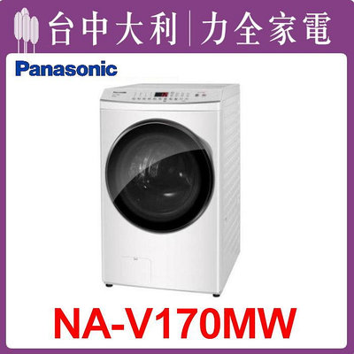 先問貨【台中大利】 【NA-V170MW】 【Panasonic國際牌】 17KG 變頻滾筒式洗衣機  來電享優惠
