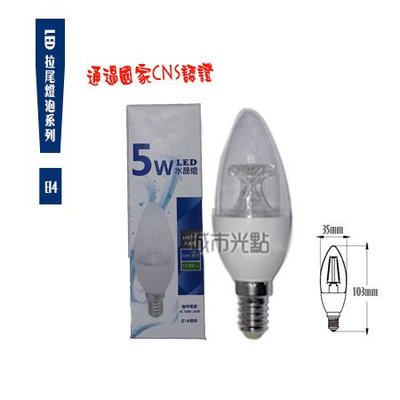 【城市光點】【LED-E14】台灣廠牌 CNS認證 LED 5W E14 尖清燈泡 蠟燭燈泡 水晶燈泡 白光下標區