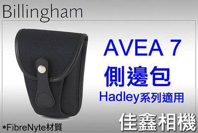＠佳鑫相機＠（全新）Billingham白金漢 AVEA 7配件包/側邊包FibreNyte(黑色)Hadley系列適用