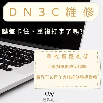DN3C 維修 蘋果筆電 MacBook Pro MacBook Air 鍵盤維修 鍵帽維修 鍵盤卡 鍵盤異常 維修鍵盤