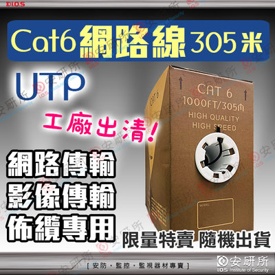 安研所 網路線 Cat6 UTP 305米 箱 監視器 監控 電腦 扁線 305M 水晶頭 絞線 傳輸器 攝影機 監視器