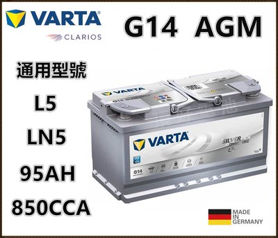 頂好電池-台中 德國 VARTA G14 LN5 AGM 95AH 免保養汽車電池 怠速啟停 60044 AGM90L