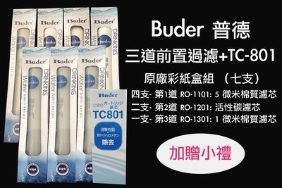 ～好禮加贈～Buder 普德DCHC長江日立電解水機前置前置DC紙盒濾心組一年份七支+TC-801含運優惠中 超商取貨付款