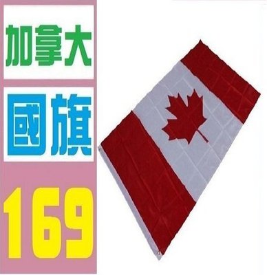 【三峽OGS】加拿大 國旗 實體店面 歡迎自取 加拿大 國旗 實體店面 歡迎自取
