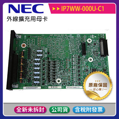 《公司貨含稅》NEC IP7WW-000U-C1 外線擴充用母卡