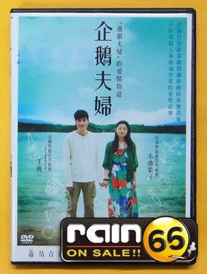 ⊕Rain65⊕正版DVD【企鵝夫婦】- 第八日的蟬-小池榮子*王傳一(直購價)