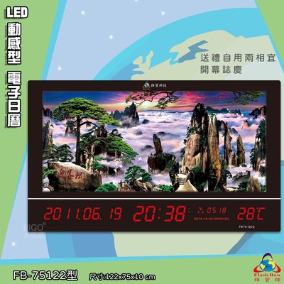 台灣品牌 LED動感型電子日曆 FB-75122 萬年曆 LED時鐘 數字鐘 時鐘 電子時鐘 電子鐘 鋒寶 掛鐘