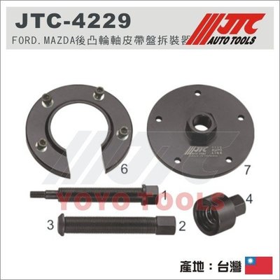 【YOYO 汽車工具】 JTC-4229 FORD, MAZDA 後凸輪軸皮帶盤拆裝器 / 福特 後凸輪軸 皮帶盤 拆卸