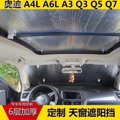 現貨速發●奧迪A4L A6L A3 Q3 Q5 Q7天窗遮陽擋夏季防曬隔熱遮光汽車擋陽板