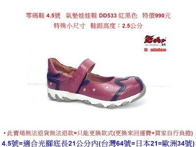 零碼鞋 4.5號 Zobr 路豹 牛皮氣墊娃娃鞋 DD533 紅黑色 (雙氣墊  DD系列) 特價990元