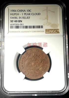 【熱賣精選】【東坡】NGC－XF40 大清銅幣 光緒年造 戶部 鄂 1906年 十
