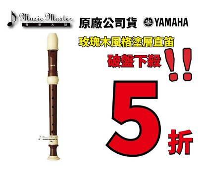 【音樂大師】YAMAHA YRS-312 B高音玫瑰木紋直笛 另有YRS-302 YRS-314 YRA-28【全新品】