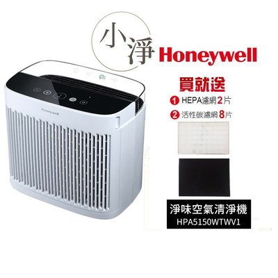 【送適用濾心2片+濾網8片】Honeywell 淨味空氣清淨機 HPA-5150WTWV1 / HPA5150WTWV1