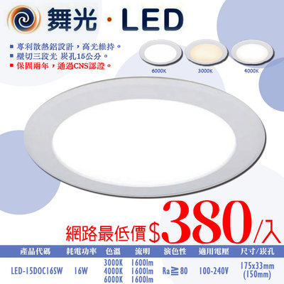 ❀333科技照明❀(OD15DOC16SW)舞光 LED-16W三色切換崁燈 崁孔15公分 全電壓 CNS認證 無藍光