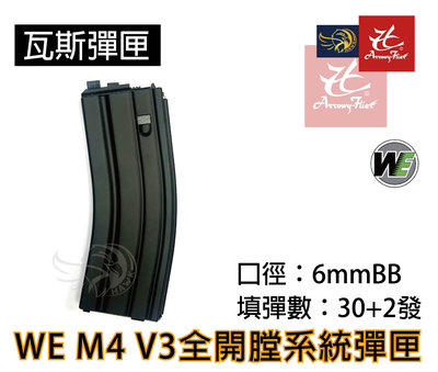 昊克生存遊戲-騎翼鶯歌 WE M4 V3 GBB 瓦斯彈匣 全開膛 專用 M4A1 M4 T91