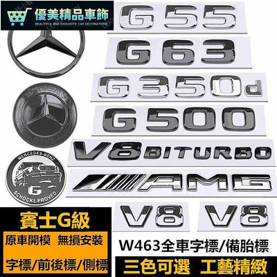 熱銷 賓士 G級 尾標貼 W463 G350d G500 G63 G65 車標 備胎罩標 V8BITURBO側標 AMG