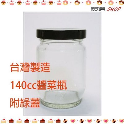 【嚴選SHOP】台灣製造 附蓋 140cc醬菜瓶 果醬瓶 醬瓜瓶 醃製罐 玻璃瓶 玻璃罐 買整箱更便宜【T007】