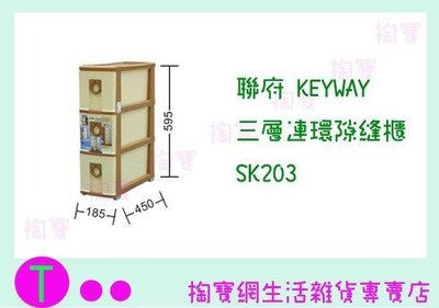聯府 KEYWAY 三層連環隙縫櫃 SK203 收納櫃/置物櫃/整理櫃/抽屜櫃 (箱入可議價)