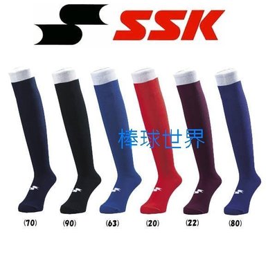 棒球世界全新日本進口SSK棒球長襪 特價 日本製