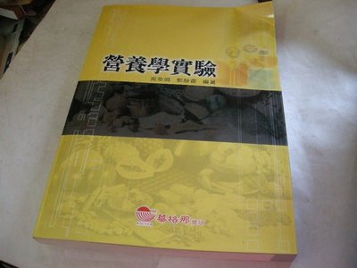 崇倫舊書坊  營養學實驗 吳幸娟 等著 2004年2月初版一刷 華格那出版