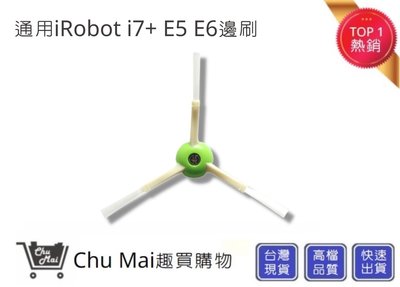 iRobot 掃地機邊刷 i3 i7+ E5 E6 (通用)【Chu Mai】Roomba耗材 掃地機配件
