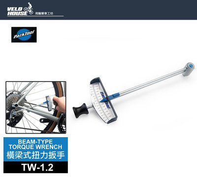 【飛輪單車】Park Tool TW-1.2橫梁式扭力扳手(0-14NM)[07560040]