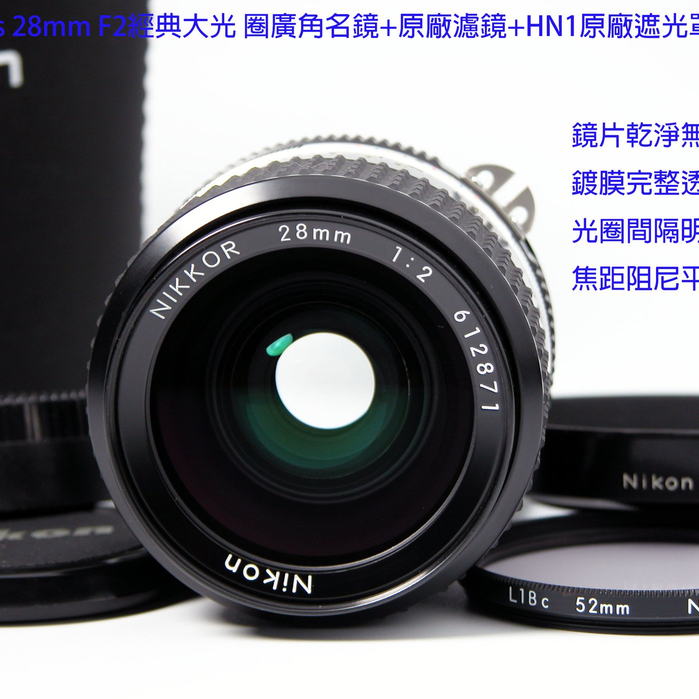 Nikon Ais 28mm F2.0 經典大光圈廣角名鏡+L1Bc原廠濾鏡+HN1原廠遮光罩