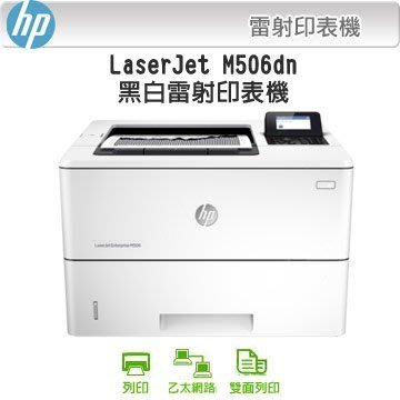 【5/1有現貨】含稅 HP LaserJet Enterprise M506dn (F2A69A) 506dn雷射印表機